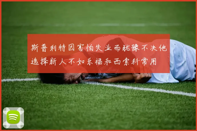 斯普利特因害怕失业而犹豫不决他选择新人不如乐福和西索科常用