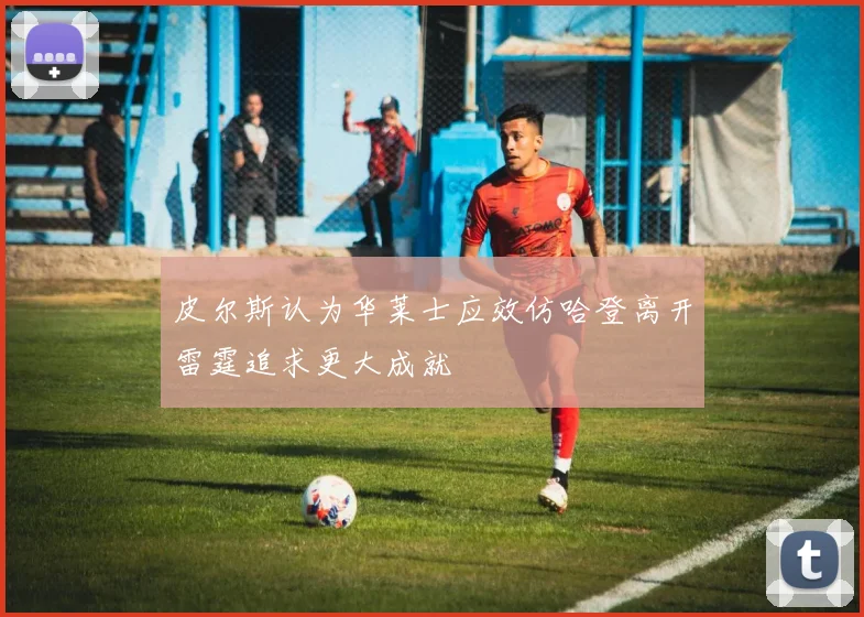 皮尔斯认为华莱士应效仿哈登离开雷霆追求更大成就