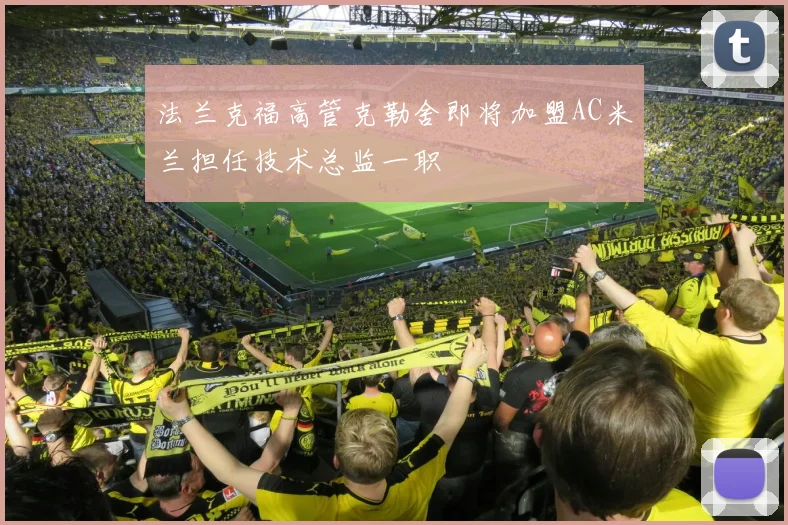 法兰克福高管克勒舍即将加盟AC米兰担任技术总监一职