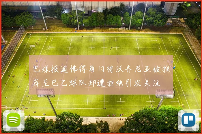 巴媒报道佛得角门将沃齐尼亚被推荐至巴乙球队却遭拒绝引发关注