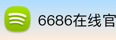 6686在线官网 Logo